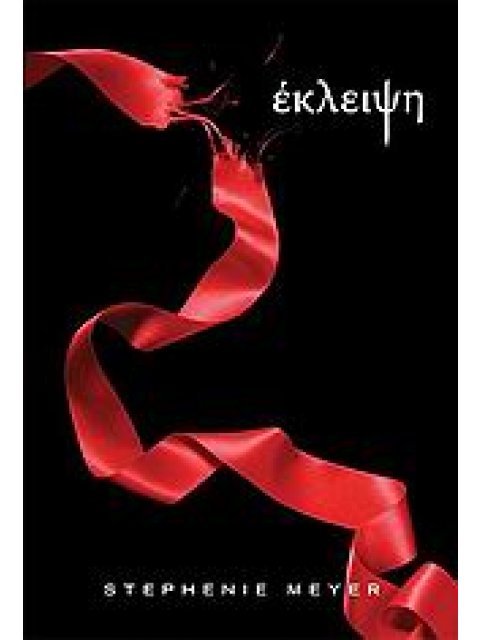 ΤΟ ΕΠΟΣ ΤΟΥ ΛΥΚΟΦΩΤΟΣ ΕΚΛΕΙΨΗ