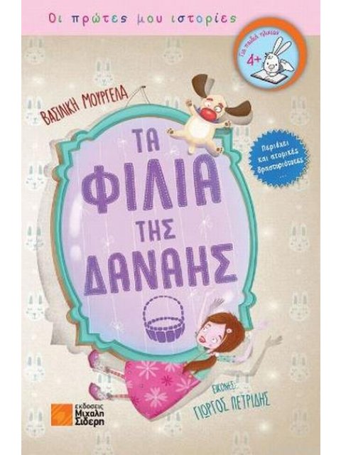 ΤΑ ΦΙΛΙΑ ΤΗΣ ΔΑΝΑΗΣ