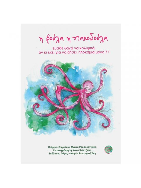 CD Η ΒΟΥΛΑ Η ΧΑΠΟΔΟΥΛΑ ΕΜΑΘΕ ΞΑΝΑ ΝΑ ΚΟΛΥΜΠΑ ΑΝ ΚΙ ΕΧΕΙ ΓΙΑ ΝΑ ΖΗΣΕΙ ΠΛΟΚΑΜΙΑ ΜΟΝΟ 7! ΒΙΒΛΙΑ ΣΥΝΑΙΣΘ