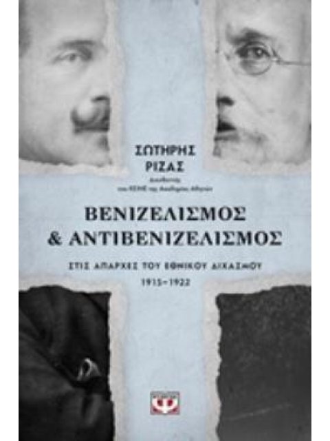 ΒΕΝΙΖΕΛΙΣΜΟΣ ΚΑΙ ΑΝΤΙΒΕΝΙΖΕΛΙΣΜΟΣ ΣΤΙΣ ΑΠΑΡΧΕΣ ΤΟΥ ΕΘΝΙΚΟΥ ΔΙΧΑΣΜΟΥ 1915-1922