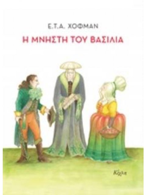 Η ΜΝΗΣΤΗ ΤΟΥ ΒΑΣΙΛΙΑ ΕΝΑ ΠΑΡΑΜΥΘΙ ΣΧΕΔΙΑΣΜΕΝΟ ΕΚ ΤΟΥ ΦΥΣΙΚΟΥ