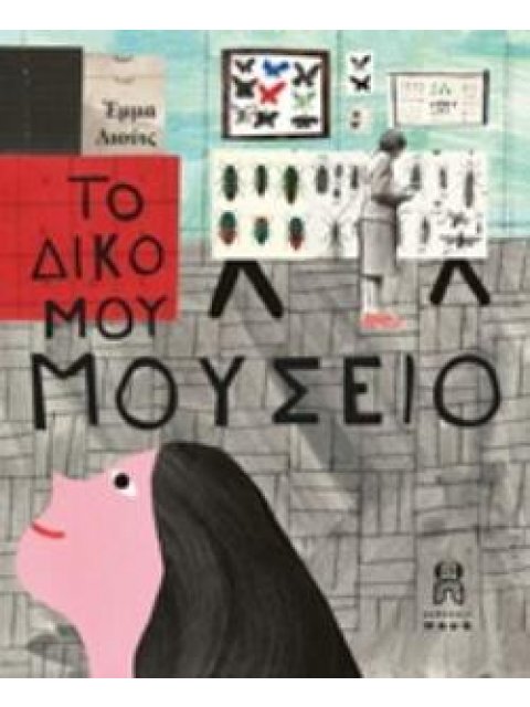 ΤΟ ΔΙΚΟ ΜΟΥ ΜΟΥΣΕΙΟ