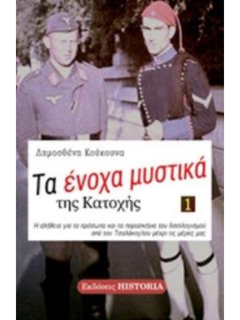 ΤΑ ΕΝΟΧΑ ΜΥΣΤΙΚΑ ΤΗΣ ΚΑΤΟΧΗΣ 1