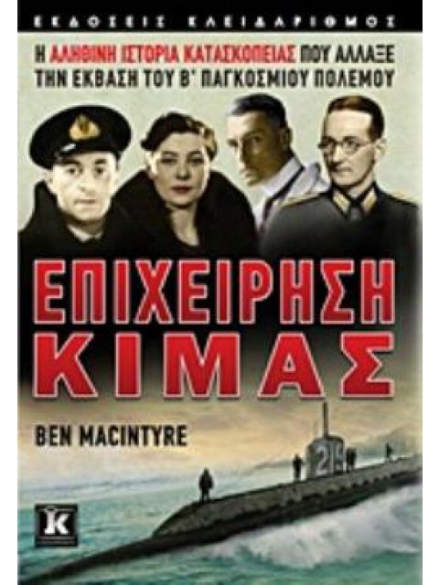 ΕΠΙΧΕΙΡΗΣΗ ΚΙΜΑΣ Η ΑΛΗΘΙΝΗ ΙΣΤΟΡΙΑ ΚΑΤΑΣΚΟΠΕΙΑΣ ΠΟΥ ΑΛΛΑΞΕ ΤΗΝ ΕΚΒΑΣΗ ΤΟΥ Β΄ ΠΑΓΚΟΣΜΙΟΥ ΠΟΛΕΜΟΥ