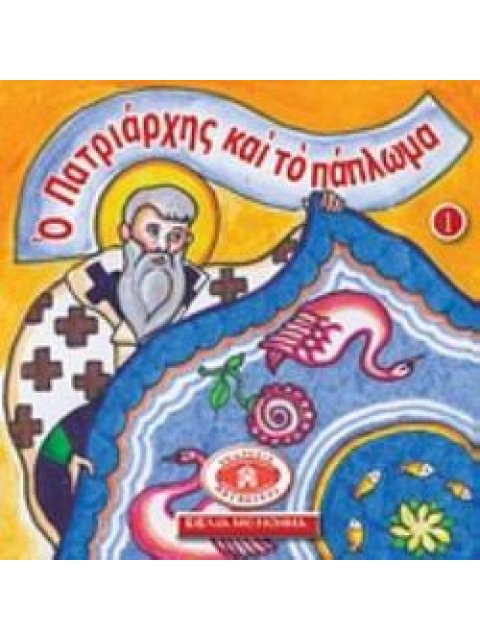 ΜΙΚΡΑ ΚΑΙ ΟΡΘΟΔΟΞΑ: Ο ΠΑΤΡΙΑΡΧΗΣ ΚΑΙ ΤΟ ΠΑΠΛΩΜΑ ΕΙΚΟΝΟΓΡΑΦΗΜΕΝΕΣ ΙΣΤΟΡΙΕΣ ΑΠΟ ΤΗ ΒΙΒΛΟ, ΤΟ ΓΕΡΟΝΤΙΚΟ