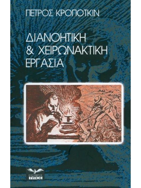 ΔΙΑΝΟΗΤΙΚΗ ΚΑΙ ΧΕΙΡΩΝΑΚΤΙΚΗ ΕΡΓΑΣΙΑ