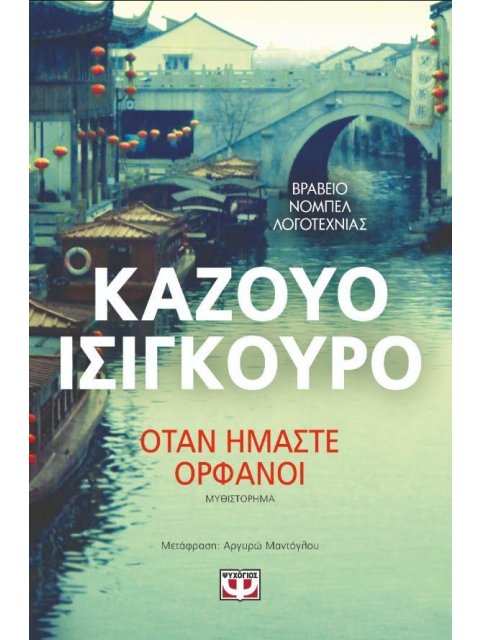 ΟΤΑΝ ΗΜΑΣΤΕ ΟΡΦΑΝΟΙ