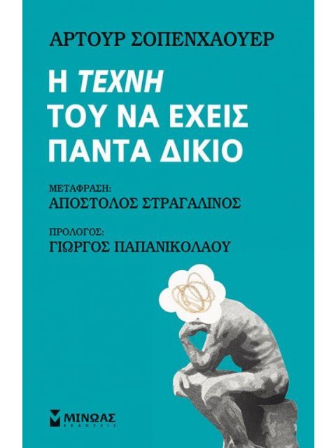 Η ΤΕΧΝΗ ΤΟΥ ΝΑ ΕΧΕΙΣ ΠΑΝΤΑ ΔΙΚΙΟ ΦΑΡΟΙ ΙΔΕΩΝ