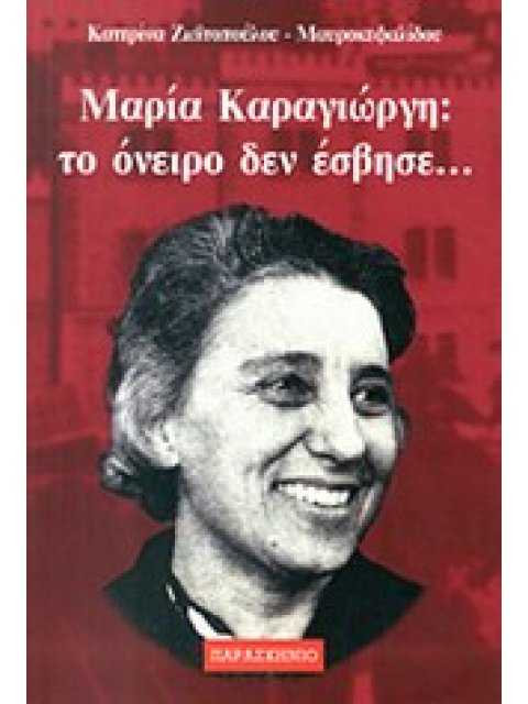 ΜΑΡΙΑ ΚΑΡΑΓΙΩΡΓΗ:ΤΟ ΟΝΕΙΡΟ ΔΕΝ ΕΣΒΗΣΕ...