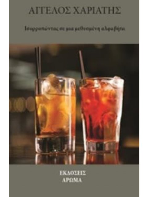 ΙΣΟΡΡΟΠΩΝΤΑΣ ΣΕ ΜΙΑ ΜΕΘΥΣΜΕΝΗ ΑΛΦΑΒΗΤΑ