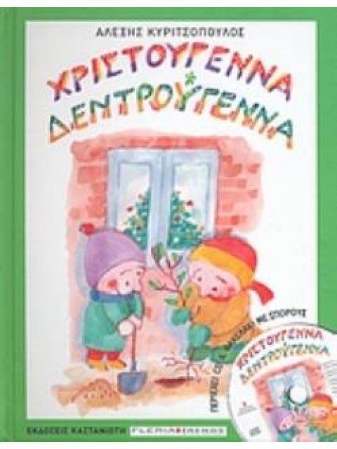 CD ΚΑΙ ΦΑΚΕΛΑΚΙ ΜΕ ΣΠΟΡΟΥΣ. ΧΡΙΣΤΟΥΓΕΝΝΑ ΔΕΝΤΡΟΥΓΕΝΝΑ