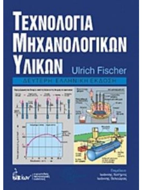 ΤΕΧΝΟΛΟΓΙΑ ΜΗΧΑΝΟΛΟΓΙΚΩΝ ΥΛΙΚΩΝ 2Η ΕΚΔΟΣΗ