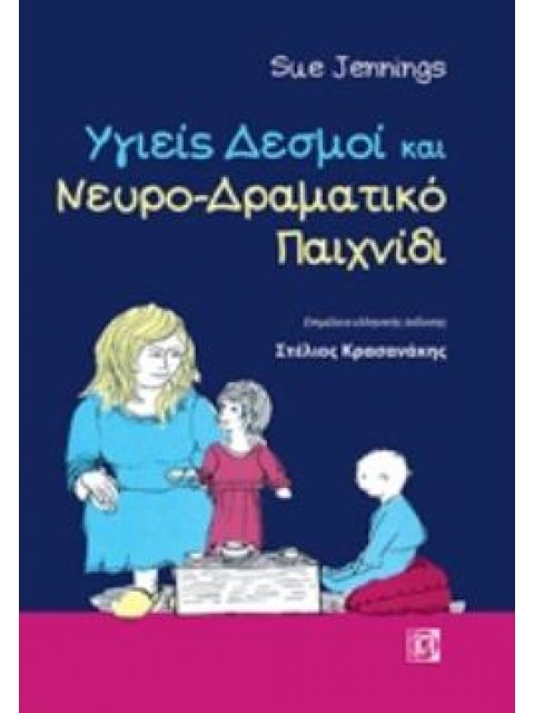 ΥΓΙΕΙΣ ΔΕΣΜΟΙ ΚΑΙ ΝΕΥΡΟ-ΔΡΑΜΑΤΙΚΟ ΠΑΙΧΝΙΔΙ