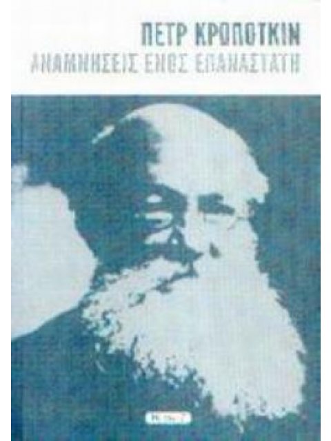 ΑΝΑΜΝΗΣΕΙΣ ΕΝΟΣ ΕΠΑΝΑΣΤΑΤΗ