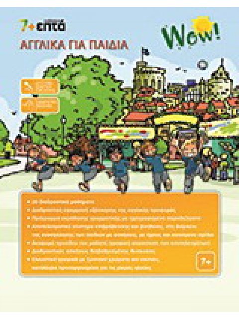 WOW! ΑΓΓΛΙΚΑ ΓΙΑ ΠΑΙΔΙΑ CD ROM