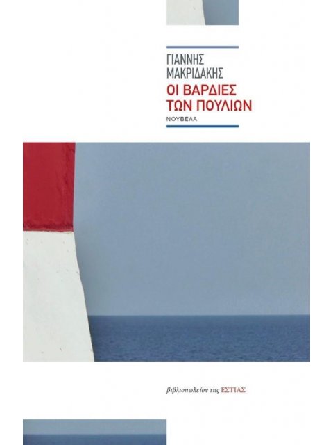 ΟΙ ΒΑΡΔΙΕΣ ΤΩΝ ΠΟΥΛΙΩΝ