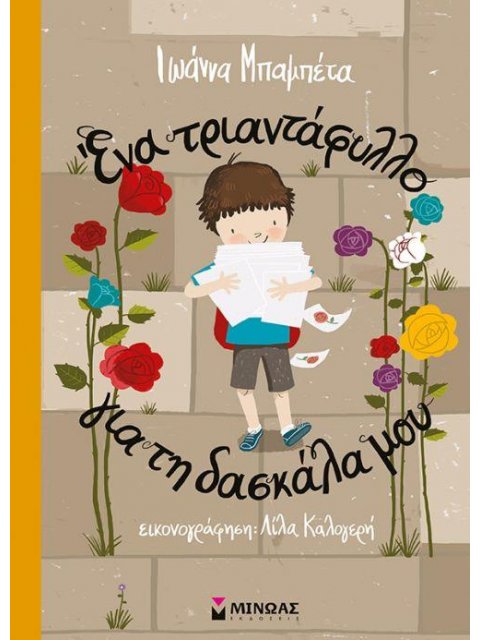 ΕΝΑ ΤΡΙΑΝΤΑΦΥΛΛΟ ΓΙΑ ΤΗ ΔΑΣΚΑΛΑ ΜΟΥ