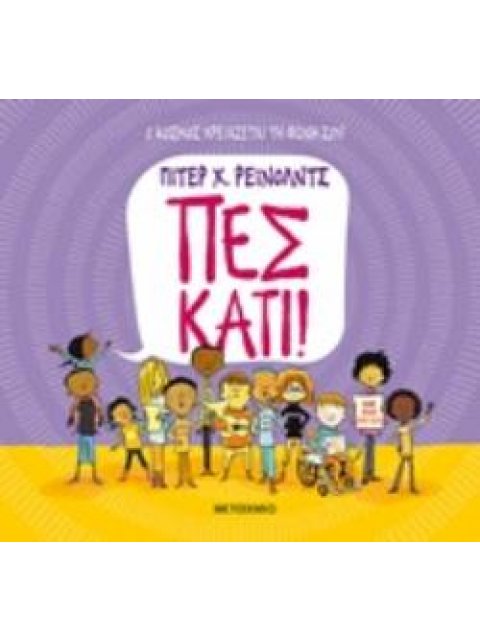 ΠΕΣ ΚΑΤΙ! Ο ΚΟΣΜΟΣ ΧΡΕΙΑΖΕΤΑΙ ΤΗ ΦΩΝΗ ΣΟΥ!