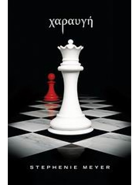 ΤΟ ΕΠΟΣ ΤΟΥ ΛΥΚΟΦΩΤΟΣ ΧΑΡΑΥΓΗ