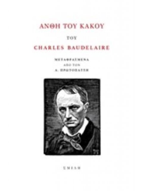 ΑΝΘΗ ΤΟΥ ΚΑΚΟΥ