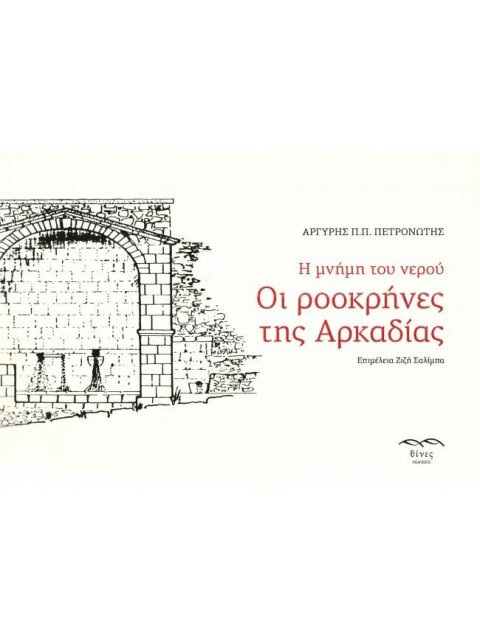 Η ΜΝΗΜΗ ΤΟΥ ΝΕΡΟΥ. ΟΙ ΡΟΟΚΡΗΝΕΣ ΤΗΣ ΑΡΚΑΔΙΑΣ