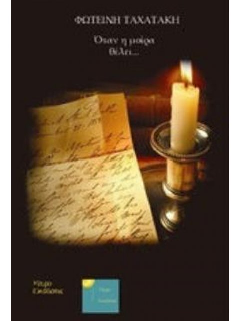 ΟΤΑΝ Η ΜΟΙΡΑ ΘΕΛΕΙ...