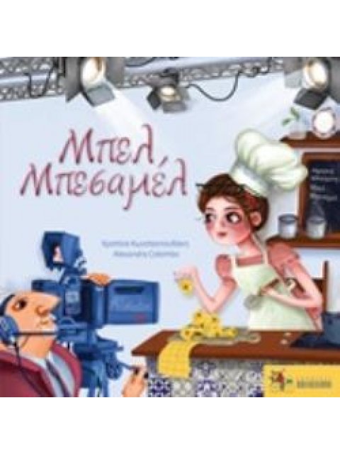 ΜΠΕΛ ΜΠΕΣΑΜΕΛ