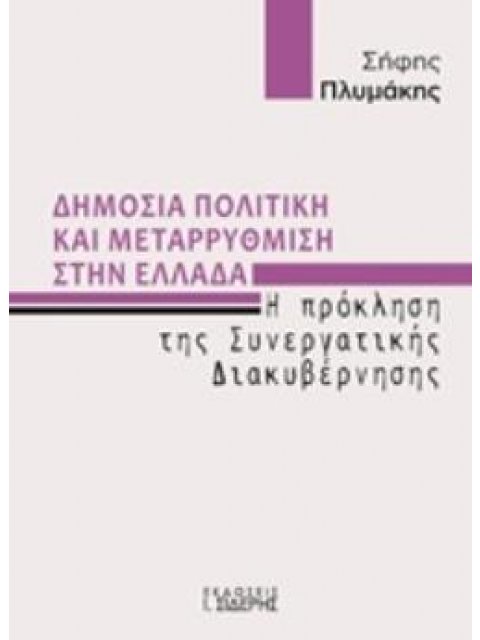 ΔΗΜΟΣΙΑ ΠΟΛΙΤΙΚΗ ΚΑΙ ΜΕΤΑΡΡΥΘΜΙΣΗ ΣΤΗΝ ΕΛΛΑΔΑ Η ΠΡΟΚΛΗΣΗ ΤΗΣ ΣΥΝΕΡΓΑΤΙΚΗΣ ΔΙΑΚΥΒΕΡΝΗΣΗΣ