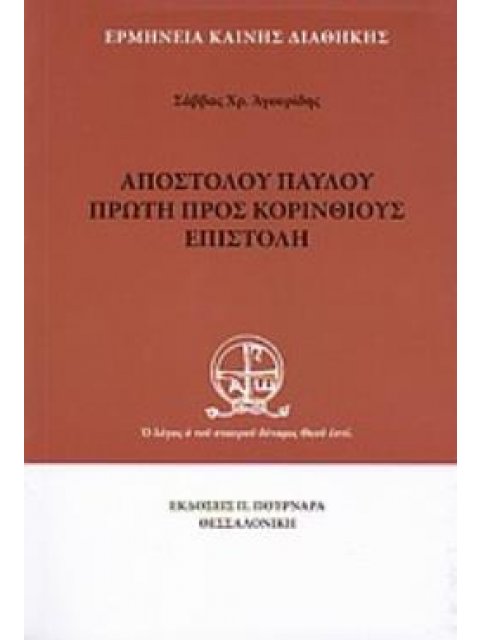 ΑΠΟΣΤΟΛΟΥ ΠΑΥΛΟΥ ΠΡΩΤΗ ΠΡΟΣ ΚΟΡΙΝΘΙΟΥΣ ΕΠΙΣΤΟΛΗ ΕΡΜΗΝΕΙΑ ΚΑΙΝΗΣ ΔΙΑΘΗΚΗΣ 2Η ΕΚΔΟΣΗ
