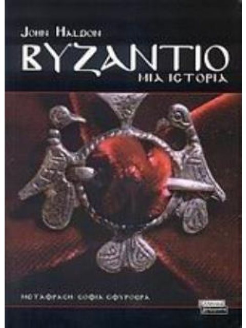 ΒΥΖΑΝΤΙΟ ΜΙΑ ΙΣΤΟΡΙΑ