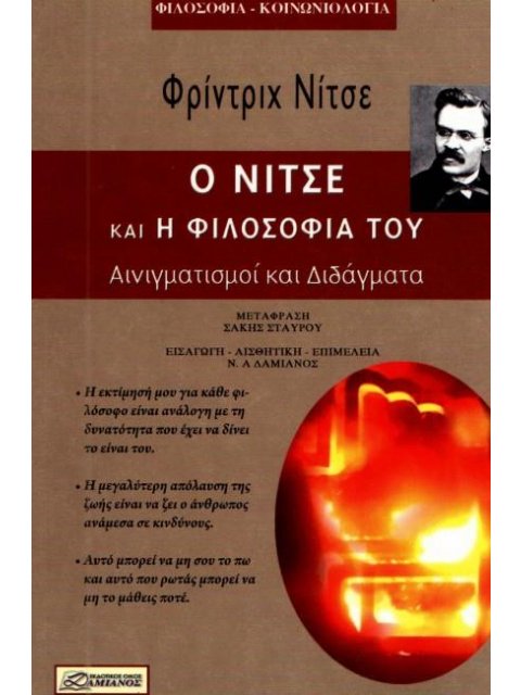 Ο ΝΙΤΣΕ ΚΑΙ Η ΦΙΛΟΣΟΦΙΑ ΤΟΥ