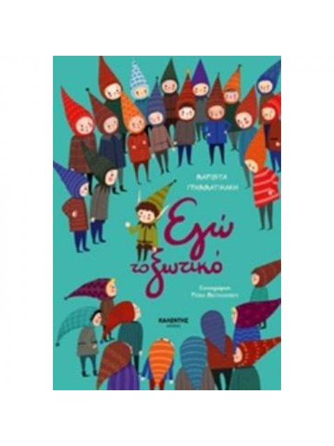 ΕΓΩ ΤΟ ΞΩΤΙΚΟ