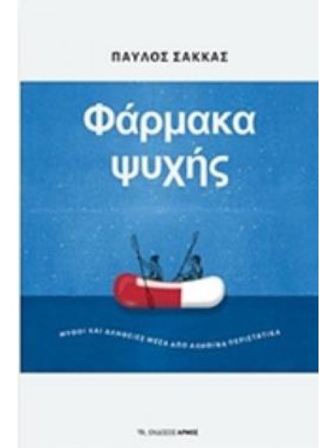 ΦΑΡΜΑΚΑ ΨΥΧΗΣ