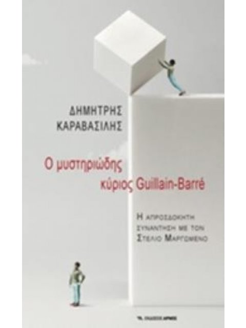 Ο ΜΥΣΤΗΡΙΩΔΗΣ ΚΥΡΙΟΣ GUILLAIN-BARRE