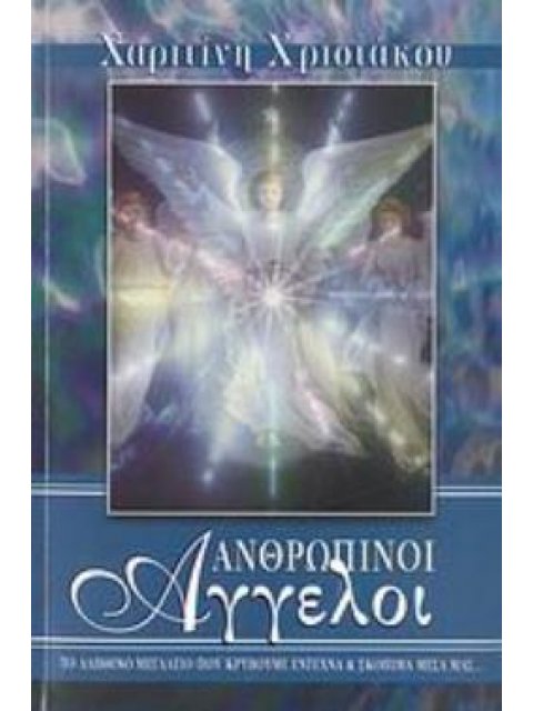 ΑΝΘΡΩΠΙΝΟΙ ΑΓΓΕΛΟΙ ΑΝΩΤΕΡΗ ΕΠΙΚΟΙΝΩΝΙΑ ΚΑΙ ΠΡΟΣΩΠΙΚΕΣ ΙΣΤΟΡΙΕΣ