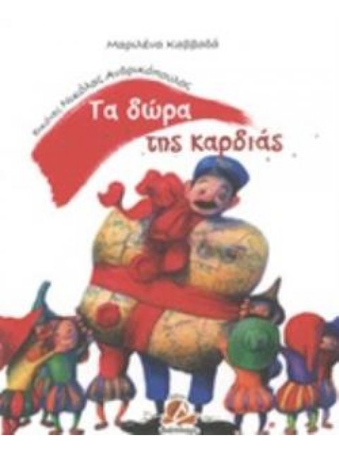 ΤΑ ΔΩΡΑ ΤΗΣ ΚΑΡΔΙΑΣ