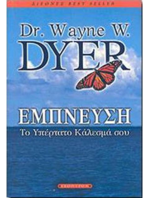 ΕΜΠΝΕΥΣΗ ΤΟ ΥΠΕΡΤΑΤΟ ΚΑΛΕΣΜΑ ΣΟΥ