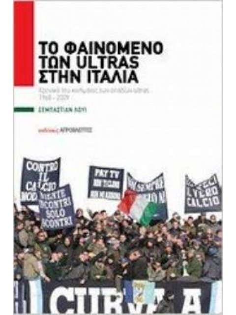 ΤΟ ΦΑΙΝΟΜΕΝΟ ΤΩΝ ULTRAS ΣΤΗΝ ΙΤΑΛΙΑ ΧΡΟΝΙΚΟ ΤΟΥ ΚΙΝΗΜΑΤΟΣ ΤΩΝ ΟΠΑΔΩΝ ULTRAS ΣΤΗΝ ΙΤΑΛΙΑ ΑΠΟ ΤΟ 1968 