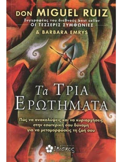 ΤΑ ΤΡΙΑ ΕΡΩΤΗΜΑΤΑ