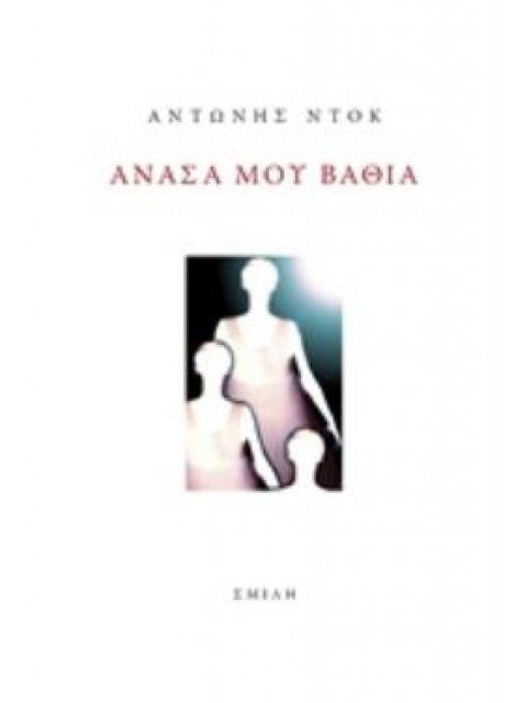 ΑΝΑΣΑ ΜΟΥ ΒΑΘΙΑ