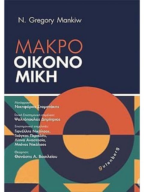 ΜΑΚΡΟΟΙΚΟΝΟΜΙΚΗ