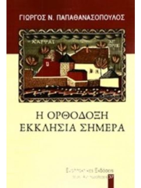 Η ΟΡΘΟΔΟΞΗ ΕΚΚΛΗΣΙΑ ΣΗΜΕΡΑ ΑΝΤΙΠΑΡΑΘΕΣΕΙΣ