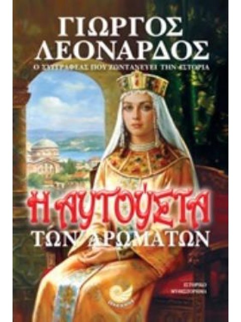 Η ΑΥΓΟΥΣΤΑ ΤΩΝ ΑΡΩΜΑΤΩΝ