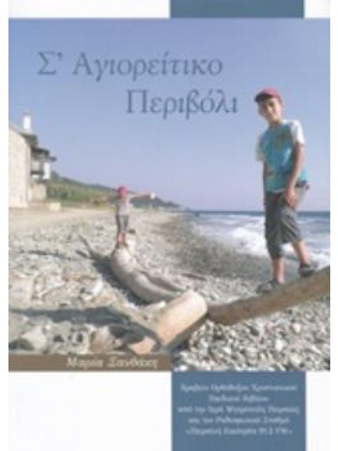 Σ΄ΑΓΙΟΡΕΙΤΙΚΟ ΠΕΡΙΒΟΛΙ