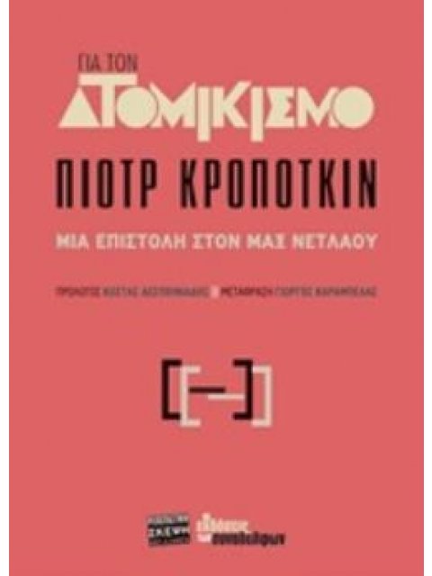 ΓΙΑ ΤΟΝ ΑΤΟΜΙΚΙΣΜΟ ΜΙΑ ΕΠΙΣΤΟΛΗ ΣΤΟΝ ΜΑΧ ΝΕΤΛΑΟΥ