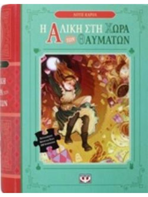 Η ΑΛΙΚΗ ΣΤΗ ΧΩΡΑ ΤΩΝ ΘΑΥΜΑΤΩΝ