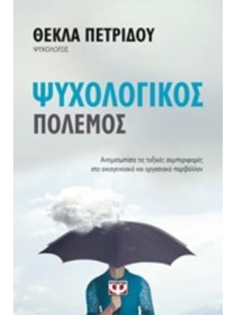 ΨΥΧΟΛΟΓΙΚΟΣ ΠΟΛΕΜΟΣ