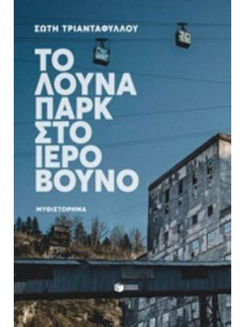ΤΟ ΛΟΥΝΑ ΠΑΡΚ ΣΤΟ ΙΕΡΟ ΒΟΥΝΟ