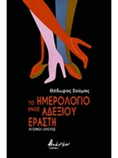 ΤΟ ΗΜΕΡΟΛΟΓΙΟ ΕΝΟΣ ΑΔΕΞΙΟΥ ΕΡΑΣΤΗ