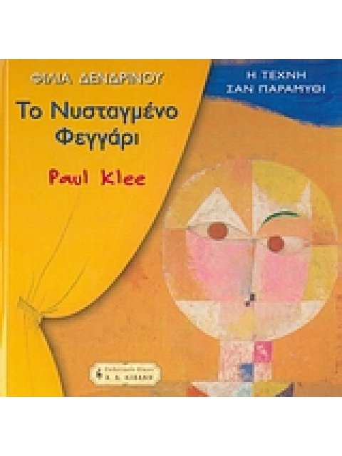 ΠΑΙΔΙΚΗ ΒΙΒΛΙΟΘΗΚΗ ΤΟ ΝΥΣΤΑΓΜΕΝΟ ΦΕΓΓΑΡΙ